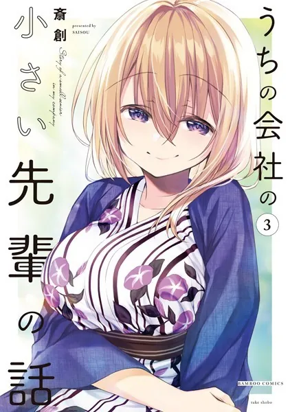 うちの会社の小さい先輩の話【特典ペーパー付き】 （3）