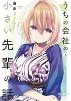 うちの会社の小さい先輩の話【特典ペーパー付き】 （3）
