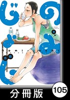 のみじょし【分冊版】 （9） 第105杯目 みっちゃん メギスを味わう