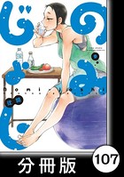 のみじょし【分冊版】 （9） 第107杯目 みっちゃん 地元ブルワリーに行く