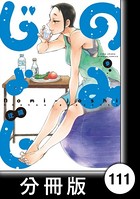 のみじょし【分冊版】 （9） 第111杯目 みっちゃん 筋トレとたんぱく質
