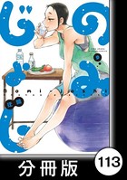 のみじょし【分冊版】 （9） 第113杯目 みっちゃん 今夜は肉豆腐