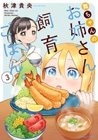 舞ちゃんのお姉さん飼育ごはん。 （3）【電子限定番外編付き】