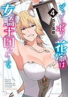 どうやらボクの花嫁は女騎士団なようで。 （4）【DMM限定特典付き】