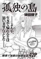 ブラック主婦SP（スペシャル） vol.14〜孤独の島〜（単話）