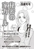 ブラック主婦SP（スペシャル） vol.14〜秘密の家ガール〜（単話）