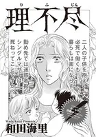 ブラック主婦SP（スペシャル） vol.14〜理不尽〜（単話）