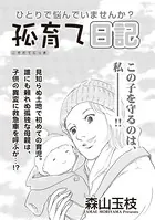 ブラック主婦SP（スペシャル） vol.14〜弧育て日記〜（単話）