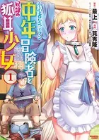 小心者なベテラン中年冒険者と奴隷の狐耳少女