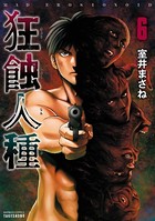 狂蝕人種