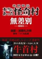 実録怪談 本当にあった怪奇村 無差別（単話）