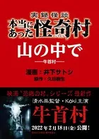 実録怪談 本当にあった怪奇村 山の中で（単話）