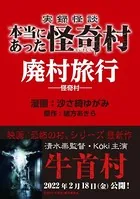 実録怪談 本当にあった怪奇村 廃村旅行（単話）