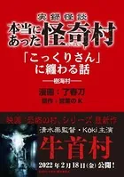 実録怪談 本当にあった怪奇村 「こっくりさん」に纏わる話（単話）