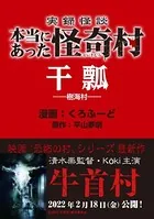 実録怪談 本当にあった怪奇村 干瓢（単話）