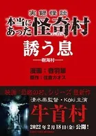 実録怪談 本当にあった怪奇村 誘う息（単話）