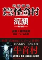 実録怪談 本当にあった怪奇村 泥顔（単話）