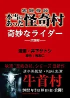 実録怪談 本当にあった怪奇村 奇妙なライダー（単話）