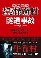 実録怪談 本当にあった怪奇村 隧道事故（単話）