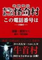 実録怪談 本当にあった怪奇村 この電話番号は（単話）