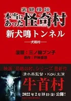 実録怪談 本当にあった怪奇村 新犬鳴トンネル（単話）