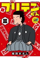 新フリテンくん【DX版】 （三）