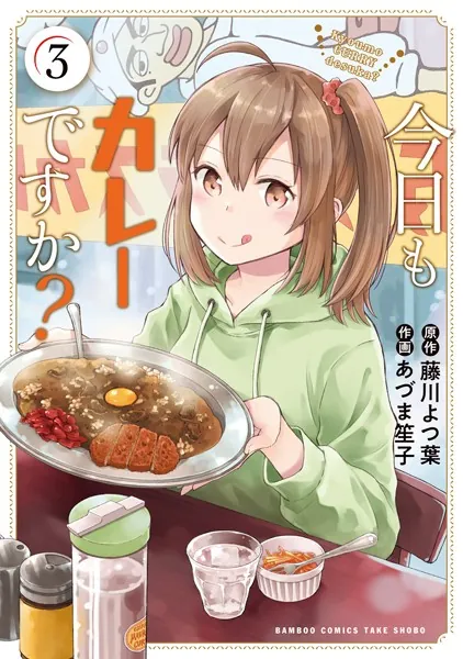 今日もカレーですか？ （3）