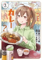 今日もカレーですか？ （3）