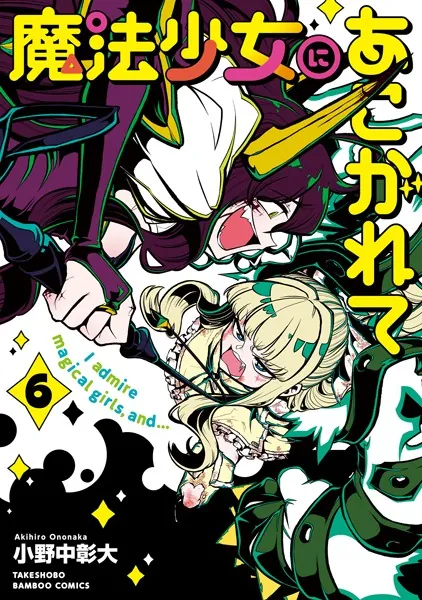 魔法少女にあこがれて （12）（最新刊） - 小野中彰大 - 青年マンガ