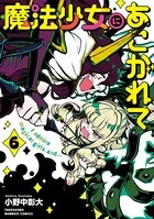 魔法少女にあこがれて （10） - 小野中彰大 - 青年マンガ - DMMブックス