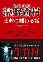 実録怪談 本当にあった怪奇村 土葬に纏わる話（単話）