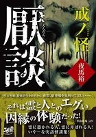 厭談 戒ノ怪