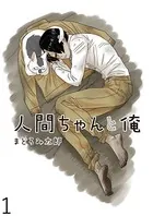 人間ちゃんと俺 キスカ連載版（単話）