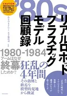 ’80sリアルロボットプラスチックモデル回顧録