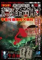 実録怪談 本当にあった怪奇村
