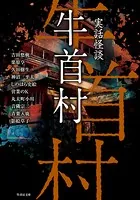 実話怪談 牛首村