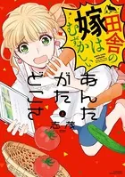 あんたがたどこさ 田舎の嫁はむずかしい