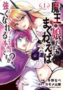 魔王の娘たちとまぐわえば強くなれるって本当ですか?【特典ペーパー付き】【カラーページ増量版】 (1)