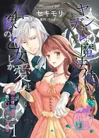 ヤンデレ魔法使いは石像の乙女しか愛せない 魔女は愛弟子の熱い口づけでとける（単話）