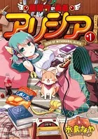 居留守の勇者アリシア