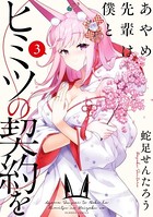 あやめ先輩は僕とヒミツの契約を