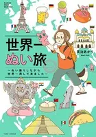 世界一ぬい旅〜ぬい撮りしながら世界一周して来ました〜