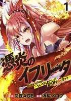 憑炎のイフリータ 〜ついでにあたしが異世界を救っちゃう〜 WEBコミックガンマぷらす連載版