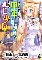 小心者なベテラン中年冒険者と奴隷の狐耳少女 WEBコミックガンマぷらす連載版 第4話