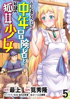 小心者なベテラン中年冒険者と奴隷の狐耳少女 WEBコミックガンマぷらす連載版 第5話