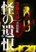 恐怖実話 怪の遺恨