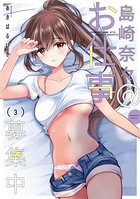 島崎奈々@お仕事募集中【電子限定特典付き】【特典ペーパー付き】 （3）