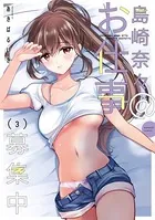 島崎奈々@お仕事募集中【電子限定特典付き】【特典ペーパー付き】 （3）