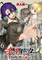 チートイーター異世界召喚尽く滅ぶべし ストーリアダッシュ連載版 第6話