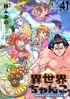 異世界ちゃんこ〜横綱目前に召喚されたんだが〜 ストーリアダッシュ連載版 第41話 2